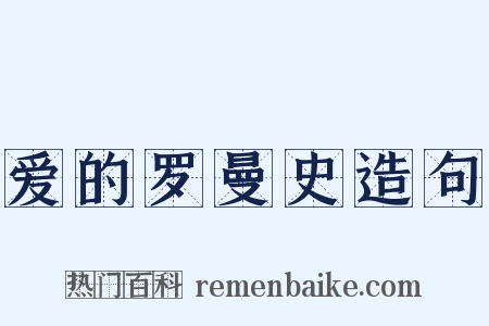 爱的罗曼史造句是什么意思的图片